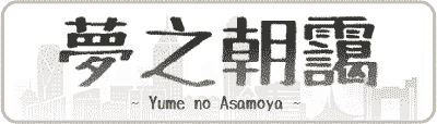 梦之朝霭 -Online-