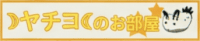 ☽八千代☾的小屋